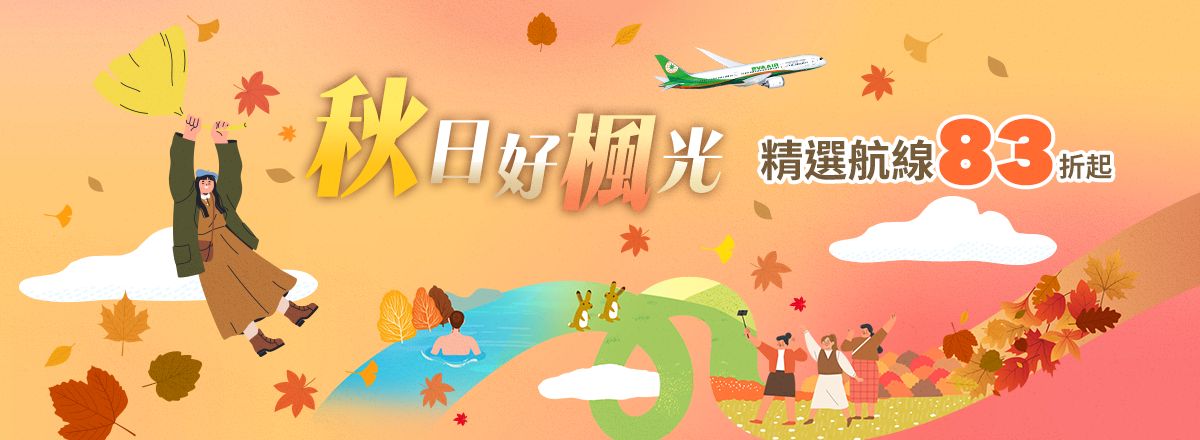 2026長榮航空秋季機票促銷．秋日好楓光 精選航線83折起