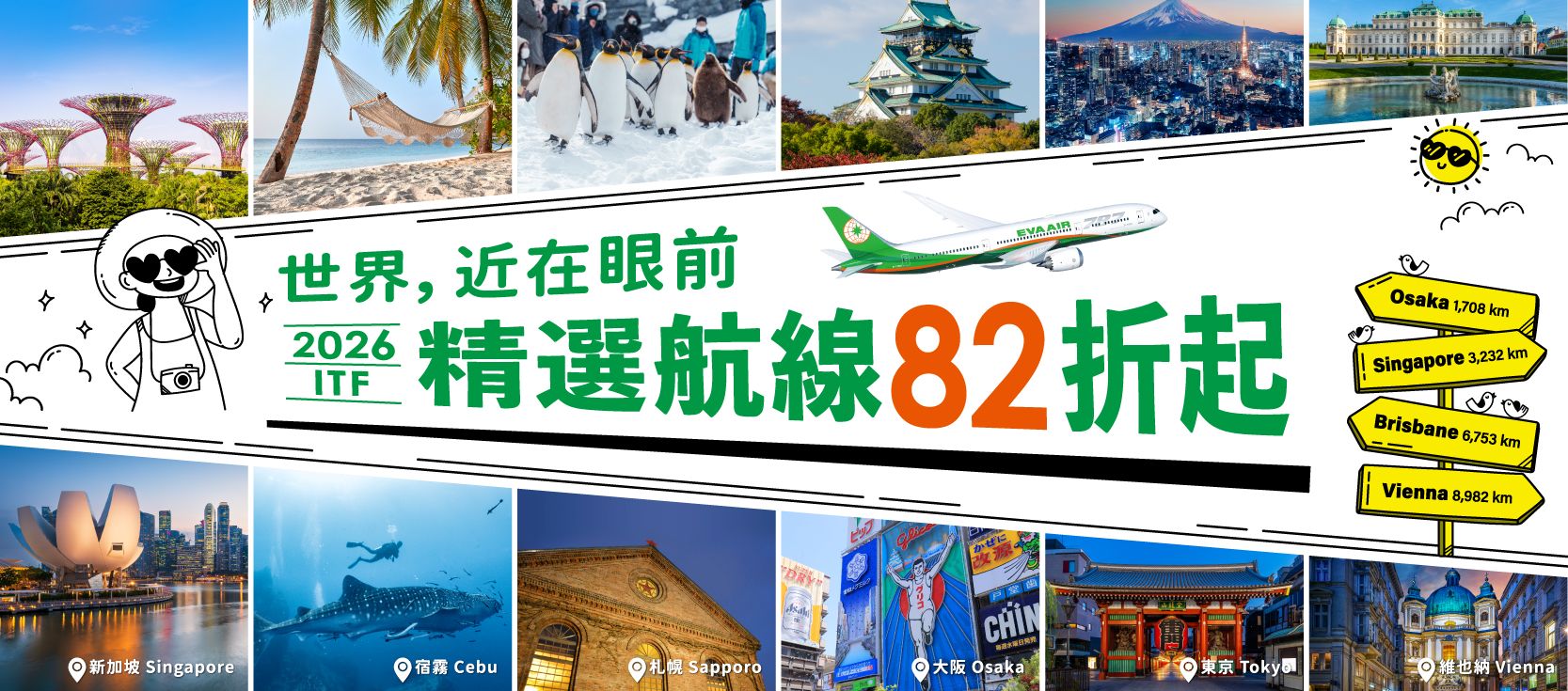 2026長榮航空線上旅展 精選航線82折起