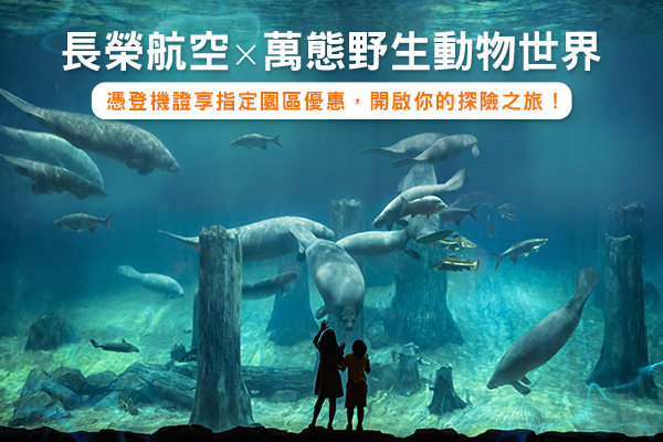 長榮航空與新加坡萬態野生動物園(Mandai Wildlife Reserve)合作