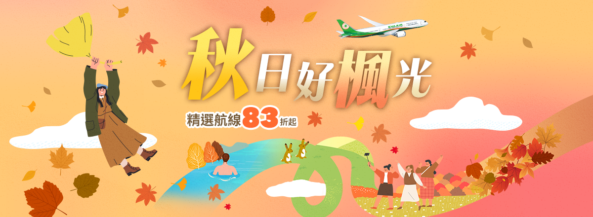 2026長榮航空秋季機票促銷．秋日好楓光 精選航線83折起