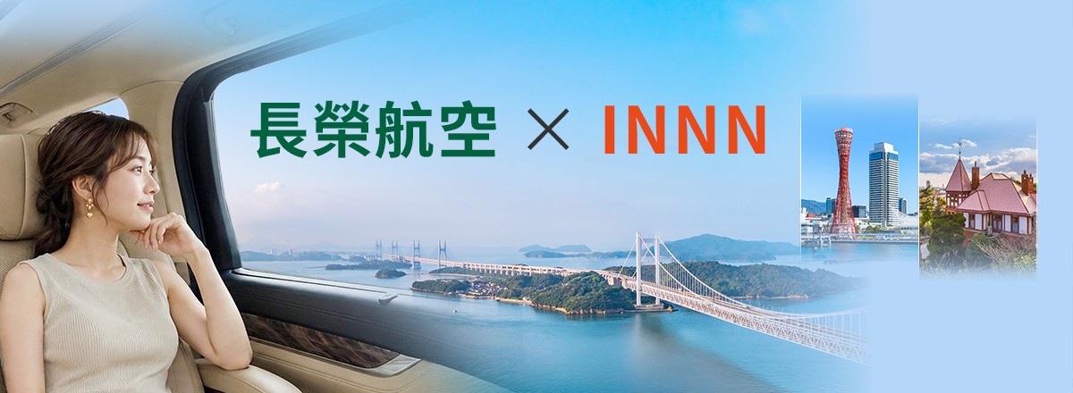 長榮航空xINNN機場接送優惠