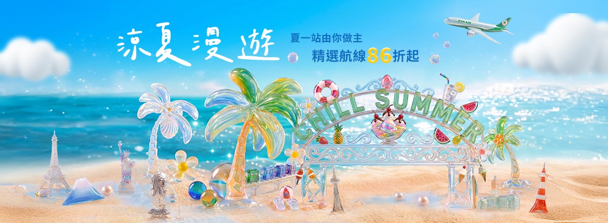 長榮航空線上旅展