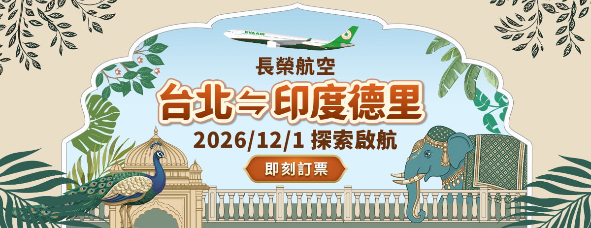 長榮航空直飛德里
