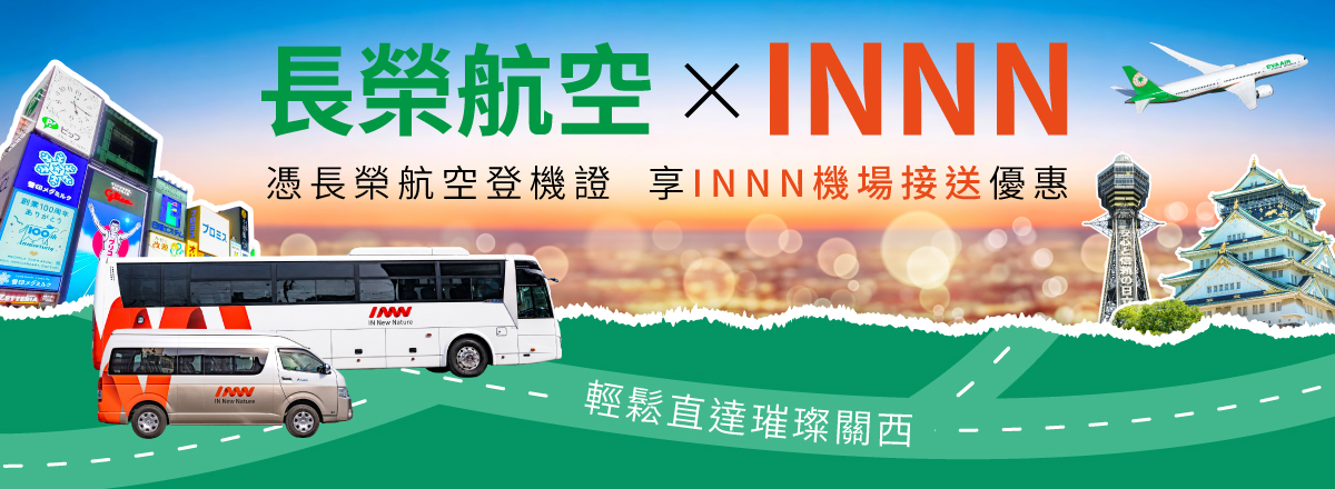 長榮航空xINNN機場接送優惠