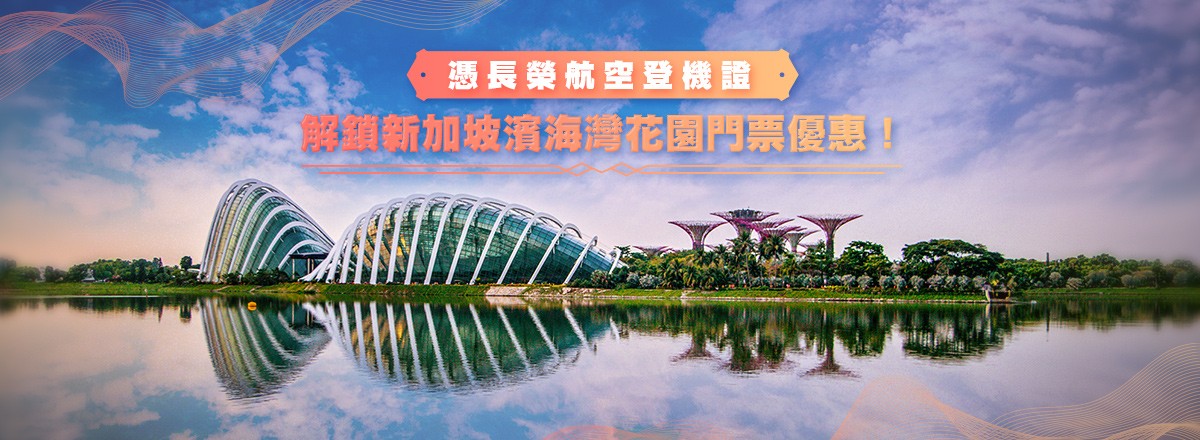 濱海灣花園登機證優惠