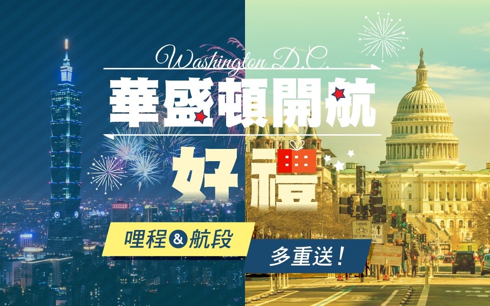 長榮航空無限萬哩遊會員直飛華盛頓享多重好禮