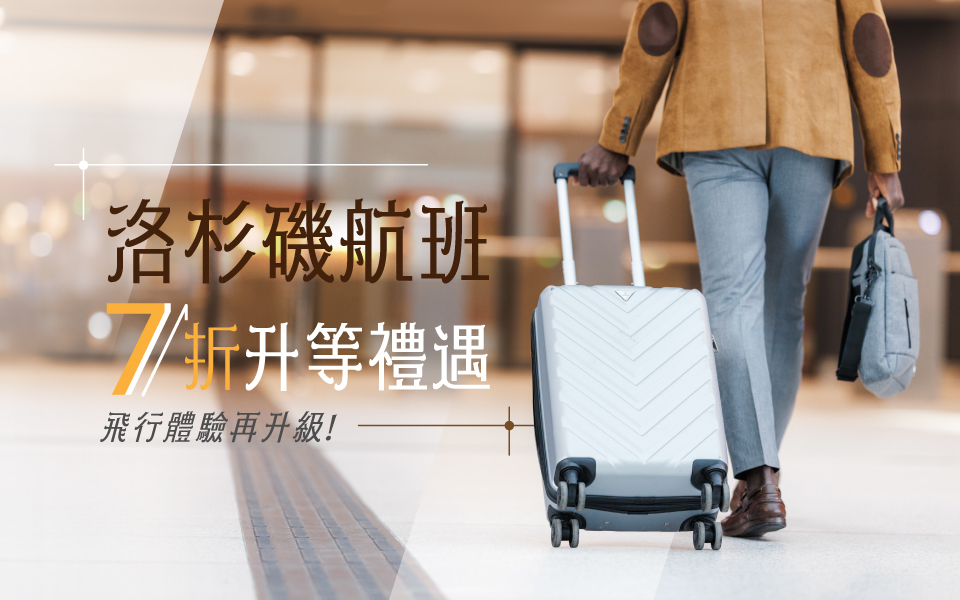 長榮航空無限萬哩遊會員直飛華盛頓享多重好禮