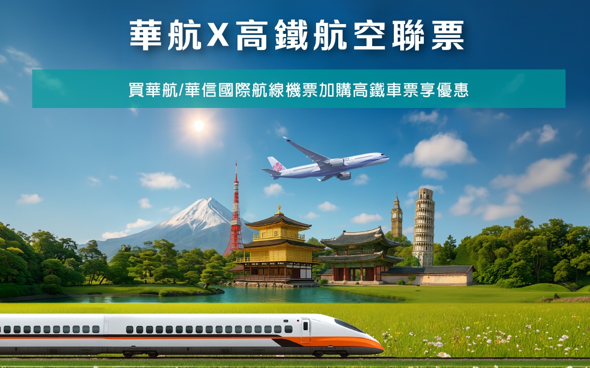 華航 X 高鐵航空聯票