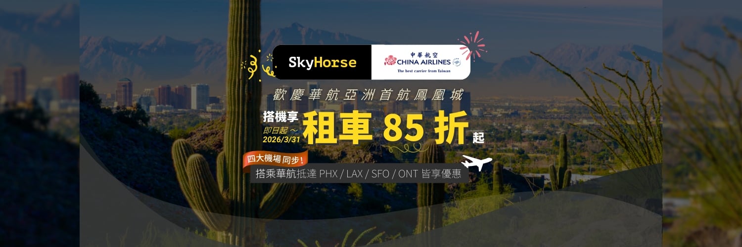 Skyhorse 租車