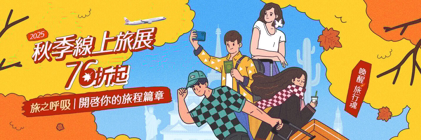 2025 秋季線上旅展 76折起