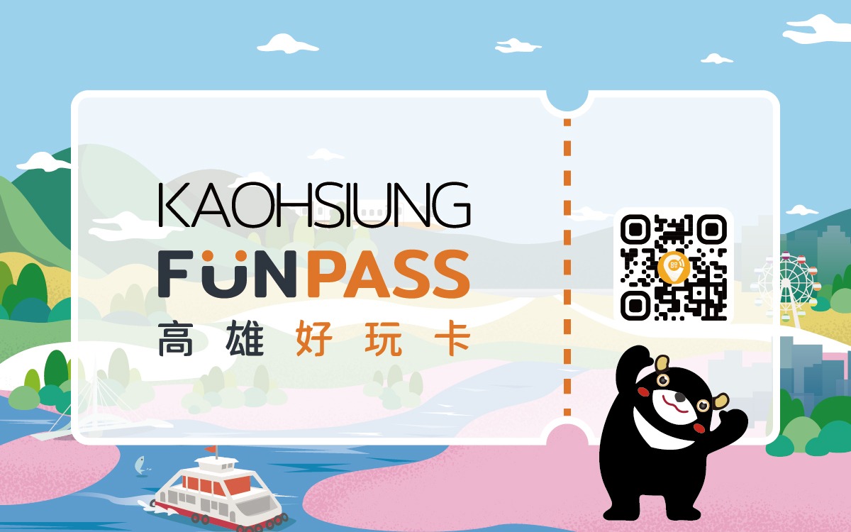 高雄好玩卡 FunPASS